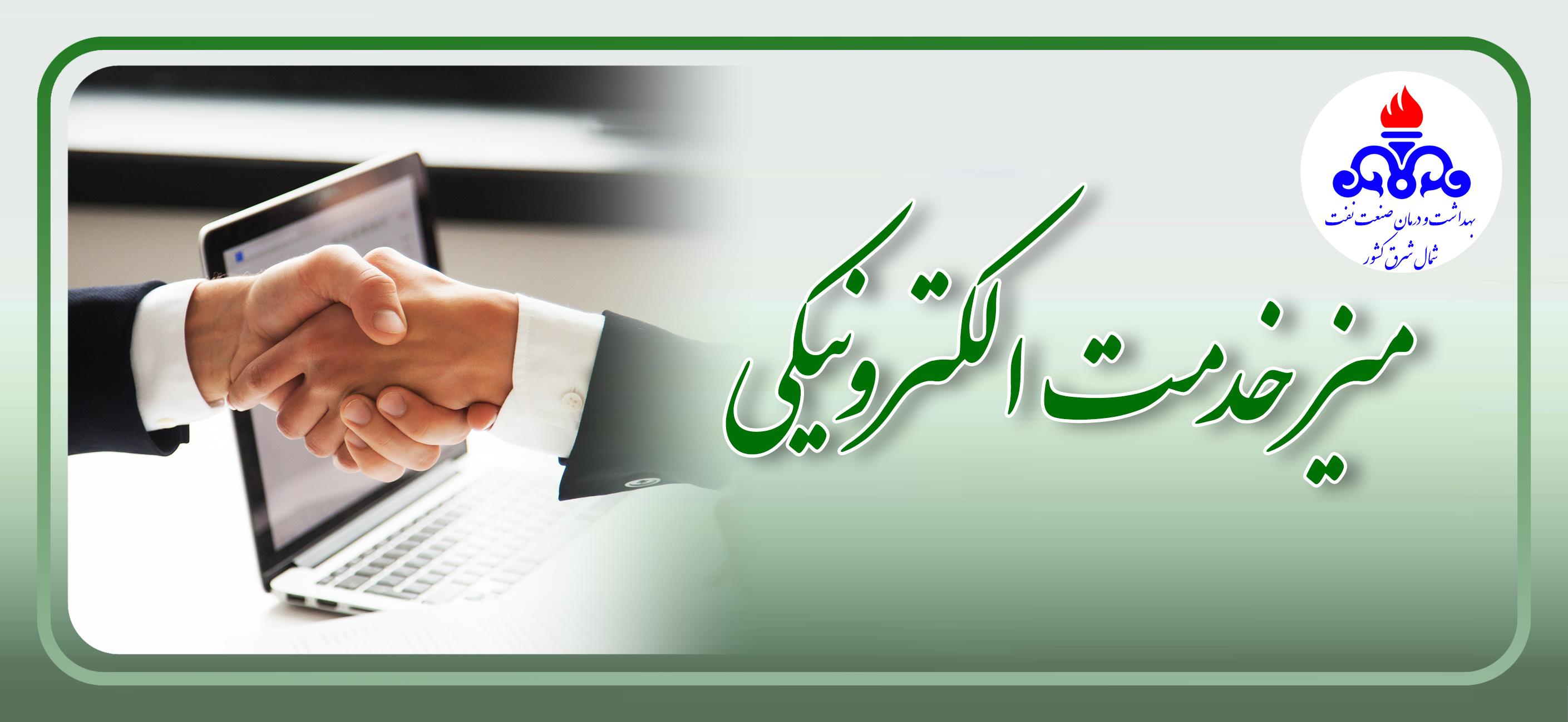 میز خدمت الکترونیکی