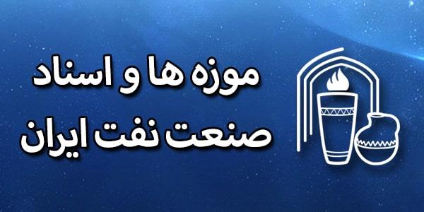 موزه و اسناد صنعت نفت