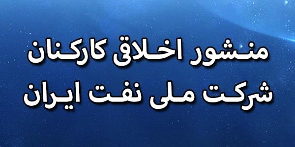 منشور اخلاقی کارکنان شرکت ملی نفت