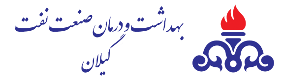 سازمان بهداشت و درمان صنعت نفت