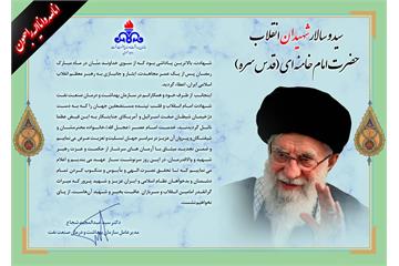 پیام مدیر عامل سازمان بهداشت و درمان صنعت نفت در پی شهادت امام امت حضرت آیت الله خامنه ای(قدس سره)